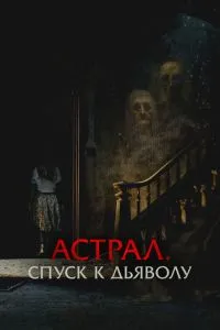 Астрал. Спуск до диявола