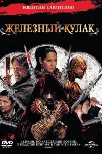 Залізний кулак