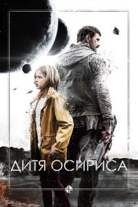 Дитя Осіріса