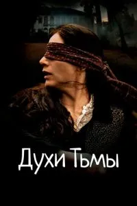 Духи темряви