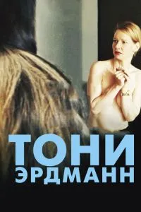 Тоні Ердманн