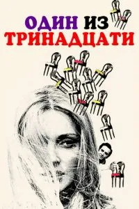 Один із тринадцяти