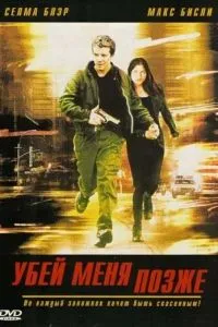Вбий мене пізніше