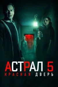 Астрал 5: Червоні двері