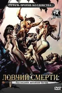 Ловчий смерті 4: Остання велика битва