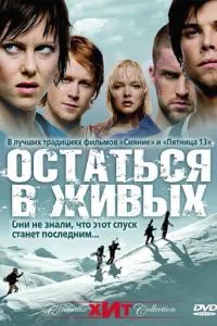 Залишитися живим