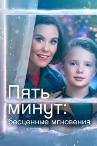 П'ять хвилин: Безцінні миті