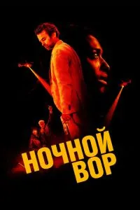 Нічний злодій