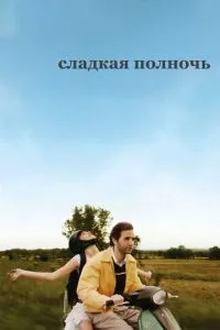 Солодкий опівночі