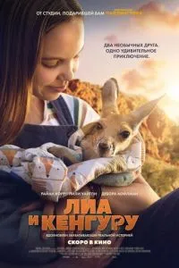 Ліа та кенгуру