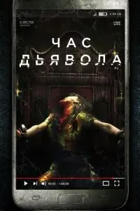 Година диявола