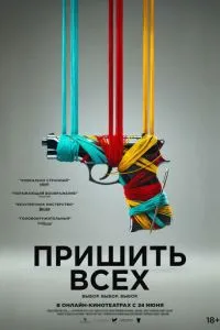 Пришити всіх
