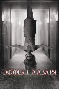 Ефект Лазаря