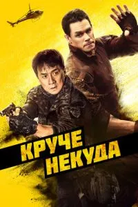 Круче нікуди