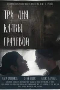 Три дні Клави Грачової