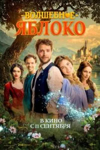 Чарівне яблуко