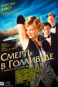 Смерть у Голлівуді