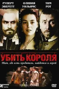 Вбити короля