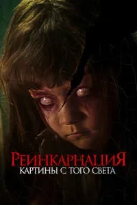 Реінкарнація. Картини з того світу
