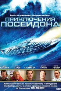 Пригоди Посейдону