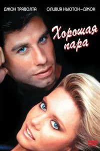 Гарна пара