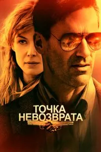 Точка неповернення