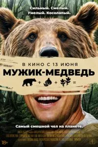 Чоловік-ведмідь