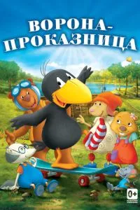 Ворона-пустунка