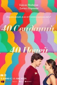 40 побачень, 40 ночей