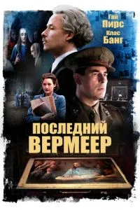 Останній Вермеєр