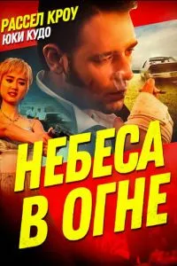 Небеса у вогні
