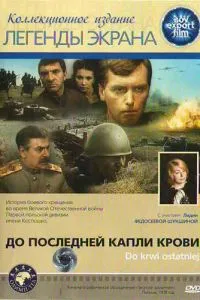 До останньої краплі крові