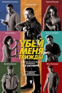 Вбий мене тричі