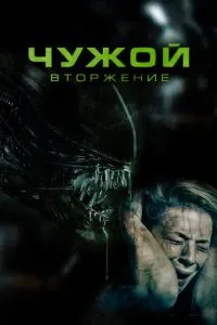 Чужий. Вторгнення