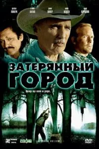 Загублене місто