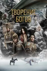 Творіння богів