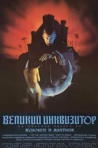 Великий інквізитор: Колодязь та маятник