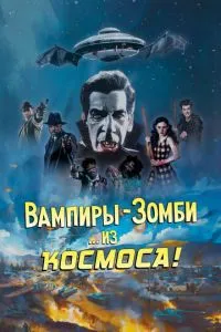 Вампіри-зомбі… із космосу!