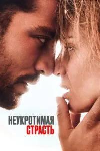 Неприборкана пристрасть