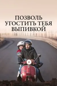 Дозволь пригостити тебе випивкою