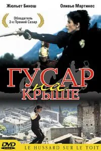 Гусар на даху