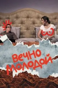 Вічно молодий