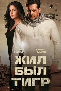 Жив-був Тигр