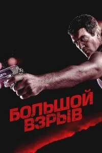 Великий вибух