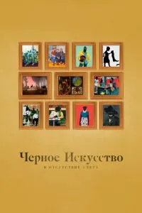 Чорне мистецтво: без світла