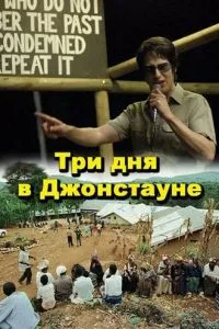 Три дні у Джонстауні
