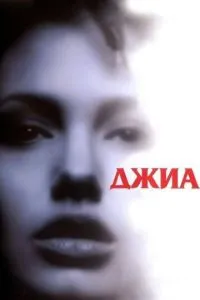 Джіа