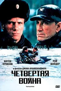 Четверта війна