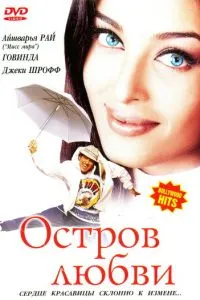 Острів кохання