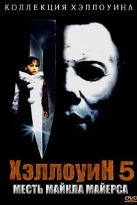 Хелловін 5